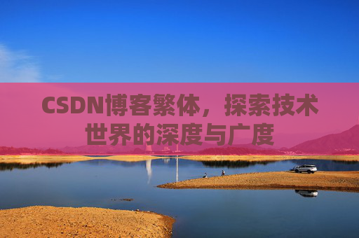 CSDN博客繁体，探索技术世界的深度与广度
