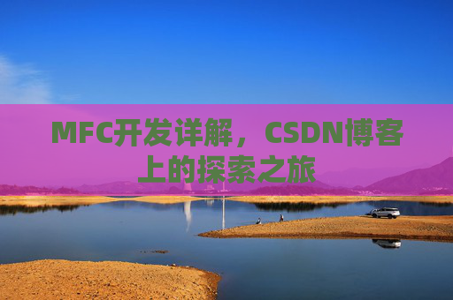 MFC开发详解，CSDN博客上的探索之旅